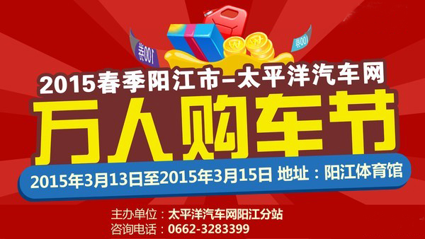 2015春季阳江市太平洋汽车网万人购车节