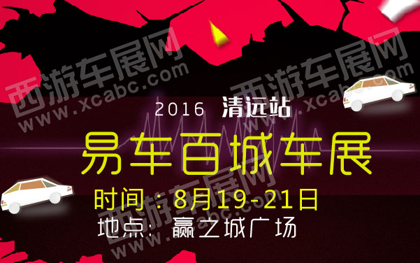 2016易车百城车展清远站 .jpg