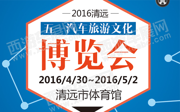 2016清远“五一”汽车旅游文化博览会-D115-600.jpg