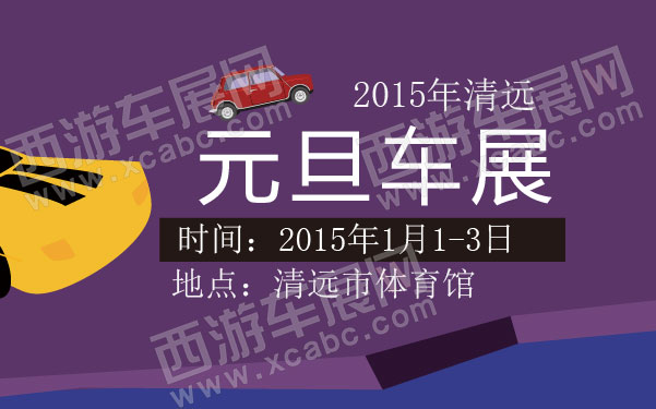 2015年清远元旦车展 600.jpg