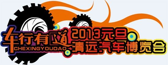 清远车展,汽车博览会