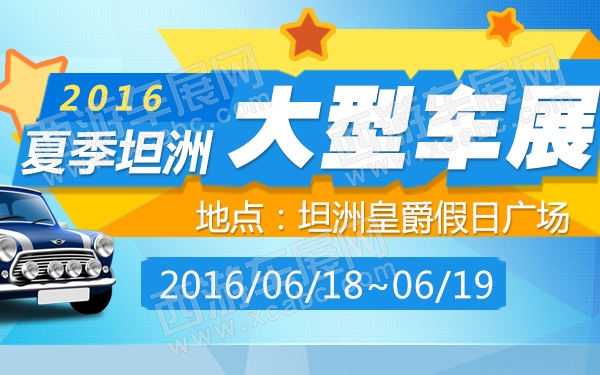 2016夏季坦洲大型车展-600.jpg