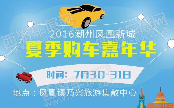 2016潮州凤凰新城夏季购车嘉年华   .jpg