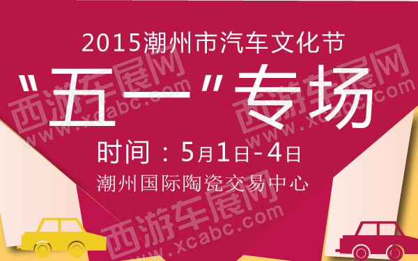 2015潮州市汽车文化节“五一”专场 600.jpg