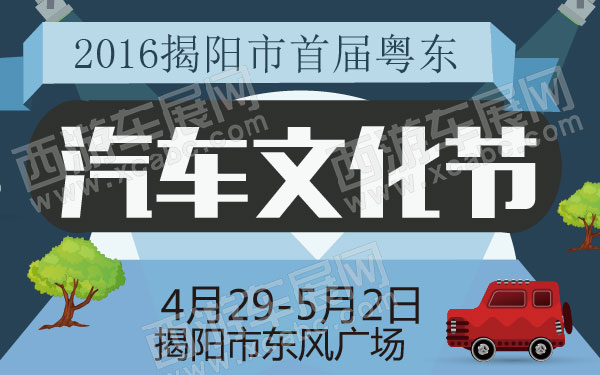 2016揭阳市首届粤东汽车文化节 B10813 600.jpg