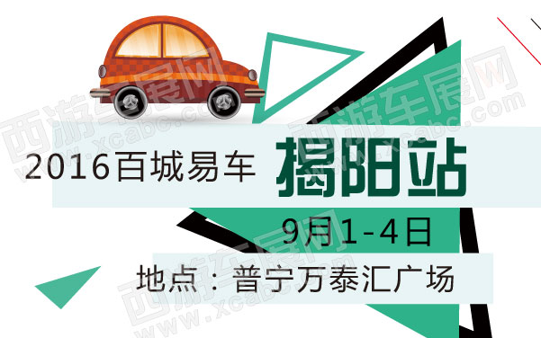 2016百城易车揭阳站  .jpg