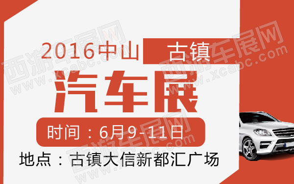 2016中山古镇汽车展-01.jpg