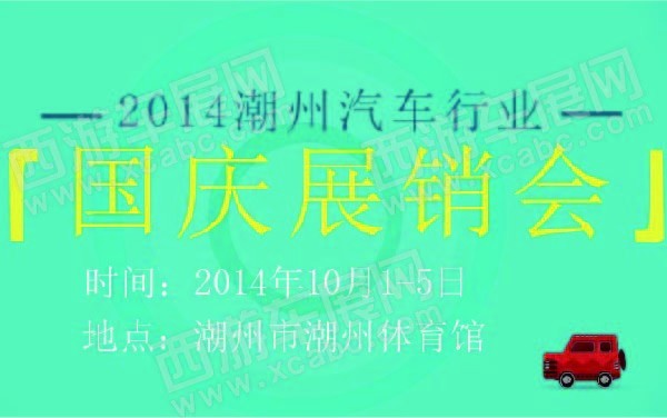 2014潮州汽车行业国庆展销会 600.jpg