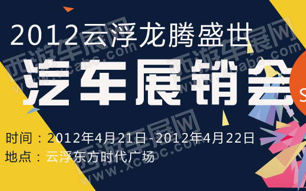 2012云浮龙腾盛世汽车展销会-600-01.jpg