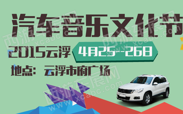 2015云浮汽车音乐文化节-600-01.jpg