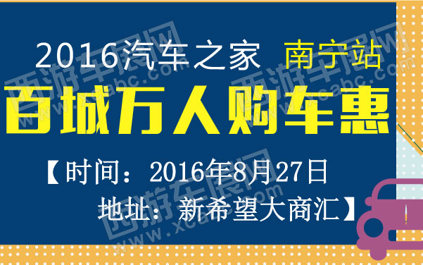 2016汽车之家百城万人购车惠南宁站  .jpg