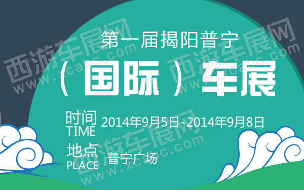 第一届揭阳普宁（国际）车展-600-01.jpg