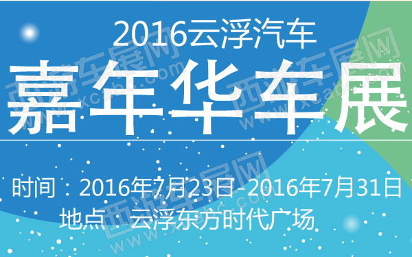 2016云浮汽车嘉年华车展-600-01.jpg