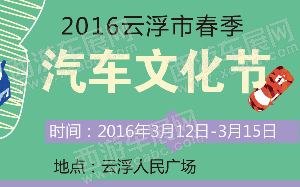 2016云浮市春季汽车文化节-600-01.jpg
