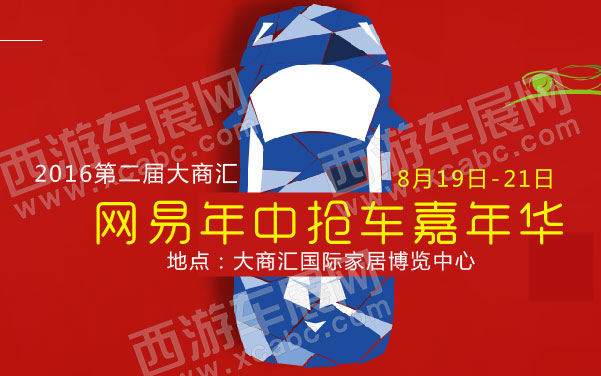 2016第二届大商汇—网易年中抢车嘉年华   .jpg