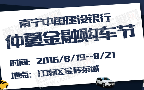 南宁中国建设银行仲夏金融购车节-600-01.jpg