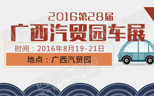undefined 2016广西汽贸园第28届车展 .jpg