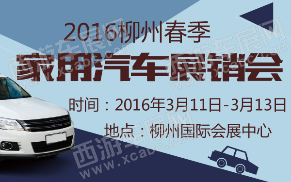 undefined 2016柳州春季家用汽车展销会-600-01.jpg
