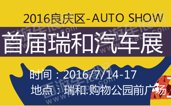 2016良庆区首届瑞和汽车展-600-01.jpg