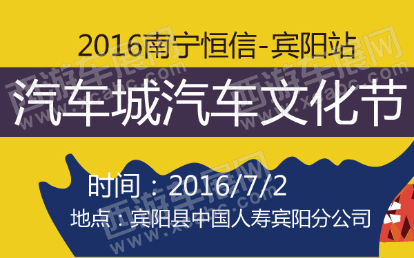 2016南宁恒信汽车城汽车文化节宾阳站-600-01.jpg