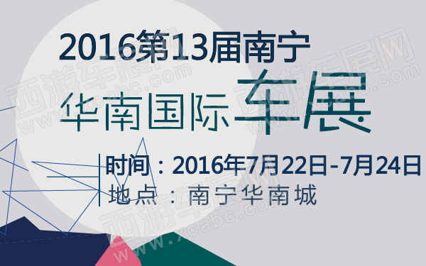 2016第13届南宁华南国际车展-600-01.jpg