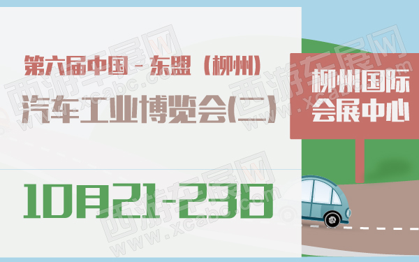 第六届中国—东盟(柳州)汽车工业博览会(二)-600-01.jpg