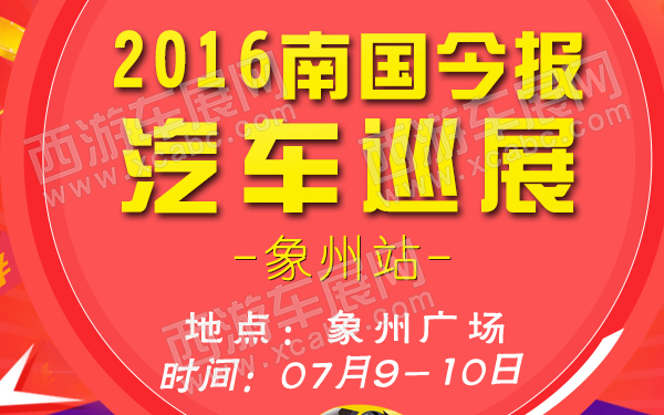 2016南国今报汽车巡展象州站-600.jpg