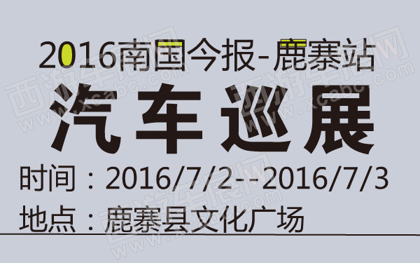2016南国今报汽车巡展鹿寨站-600-01.jpg