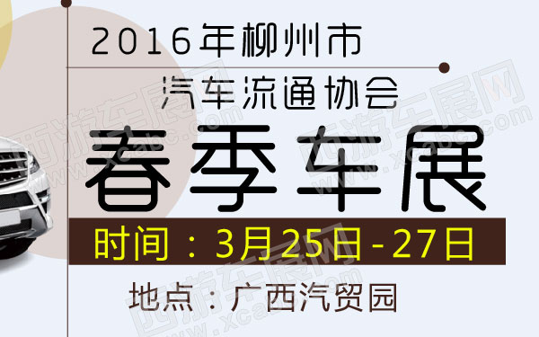 _2016年柳州市汽车流通协会春季车展 600.jpg