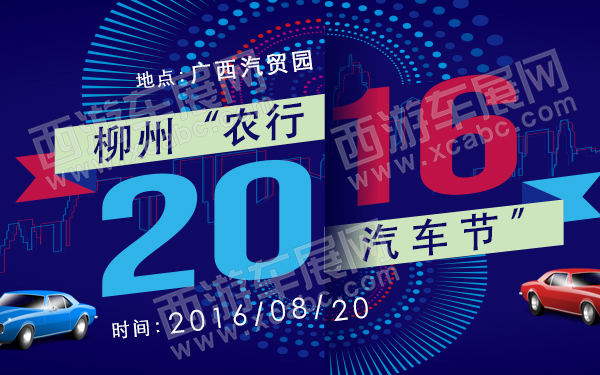 2016柳州“农行汽车节”-600.jpg
