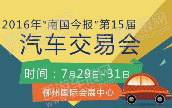 2016年“南国今报”第15届汽车交易会 .jpg
