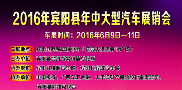 2016宾阳县年中大型汽车展销会
