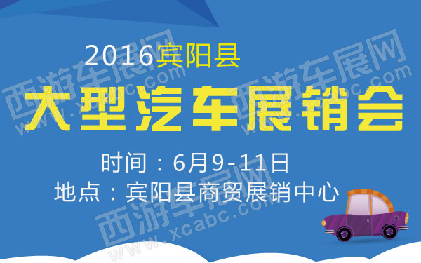 2016宾阳县年中大型汽车展销会.jpg