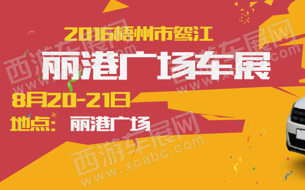 2016梧州市鸳江丽港广场车展-600-01.jpg