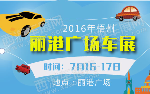 2016年梧州丽港广场车展  .jpg