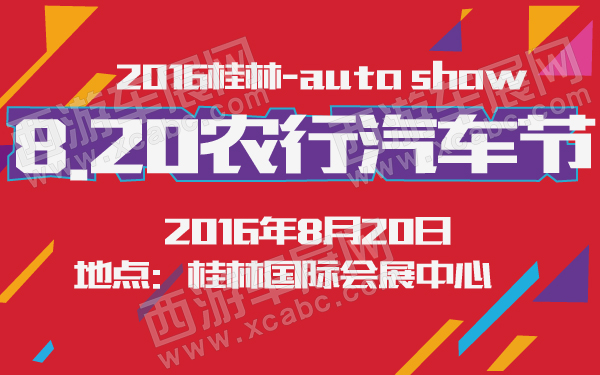 2016桂林820农行汽车节-600-01.jpg