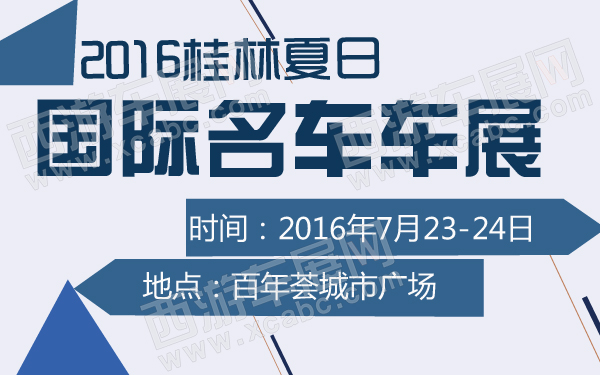 2016桂林夏日国际名车车展-600-01.jpg