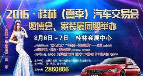 2016年桂林夏季汽车交易会