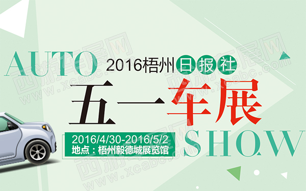 2016梧州日报社五一车展-D139-600.jpg