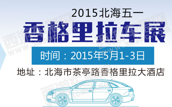 2015北海五一香格里拉车展 600.jpg