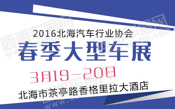 2016北海汽车行业协会春季大型车展 600.jpg