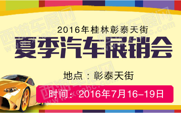 2016年桂林彰泰天街大型车展   .jpg