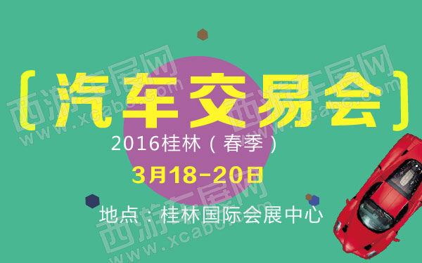 2016桂林（春季）汽车交易会 600.jpg