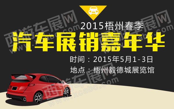 2015梧州春季汽车展销嘉年华 600.jpg