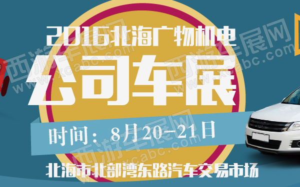 2016北海广物机电公司车展-600-01.jpg