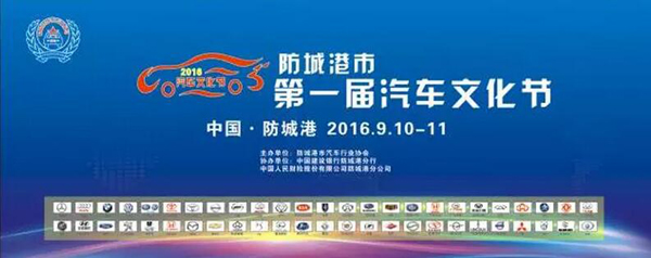 2016防城港市第一届汽车文化节