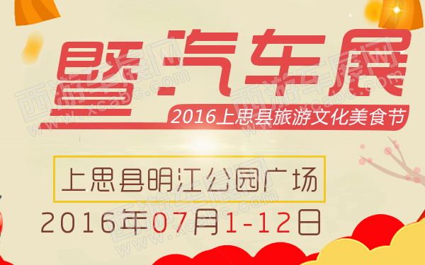 2016上思县旅游文化美食节暨汽车展-600.jpg