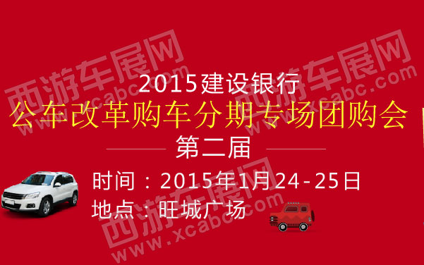 2015建设银行第二届公车改革购车分期专场团购会 600.jpg