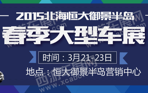 2015北海恒大御景半岛春季大型车展-600-01.jpg
