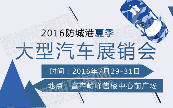 2016防城港夏季大型汽车展销会 .jpg